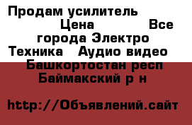 Продам усилитель pioneerGM-A4604 › Цена ­ 6 350 - Все города Электро-Техника » Аудио-видео   . Башкортостан респ.,Баймакский р-н